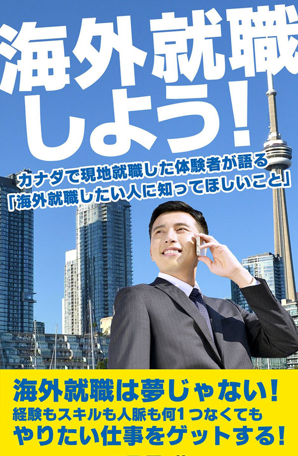 book cover1 電子書籍「海外就職しよう！」を出版した唯一の理由。カナダで働いてみたい方はぜひ参考に！